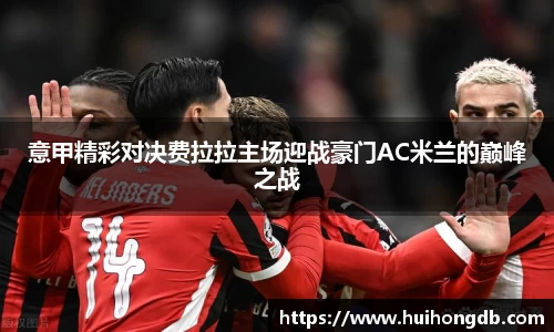意甲精彩对决费拉拉主场迎战豪门AC米兰的巅峰之战