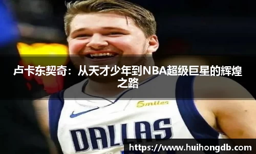 卢卡东契奇：从天才少年到NBA超级巨星的辉煌之路