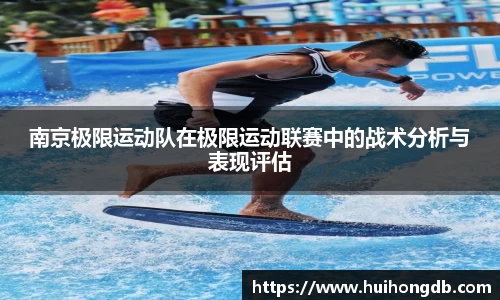 南京极限运动队在极限运动联赛中的战术分析与表现评估