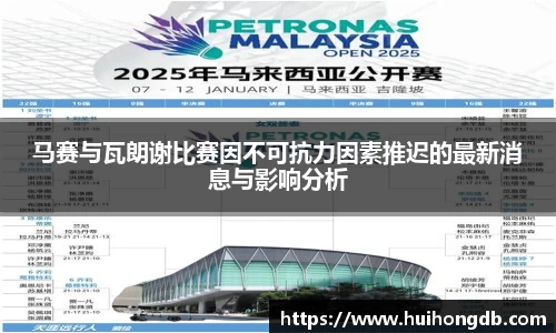 马赛与瓦朗谢比赛因不可抗力因素推迟的最新消息与影响分析