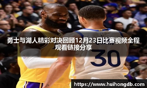 勇士与湖人精彩对决回顾12月23日比赛视频全程观看链接分享